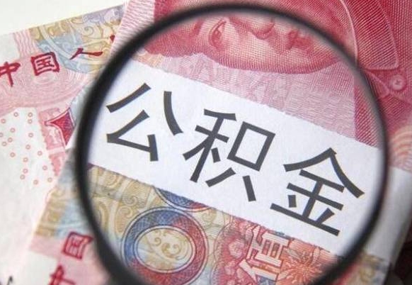 南京代提公积金（公积金代提取需要什么手续）